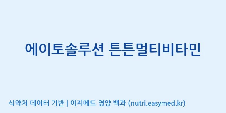 [엠에스바이오텍(주)] 에이토솔루션 튼튼멀티비타민 효능, 성분 및 부작용 주의사항 완벽 정리