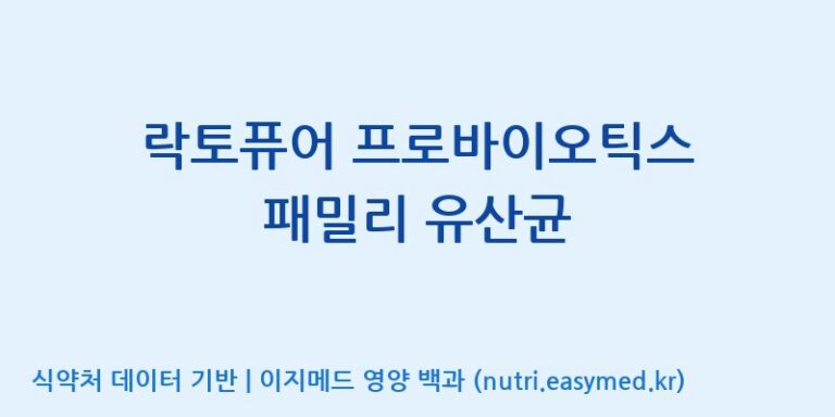 [엠에스바이오텍(주)] 락토퓨어 프로바이오틱스 패밀리 유산균 효능, 성분 및 부작용 주의사항 완벽 정리