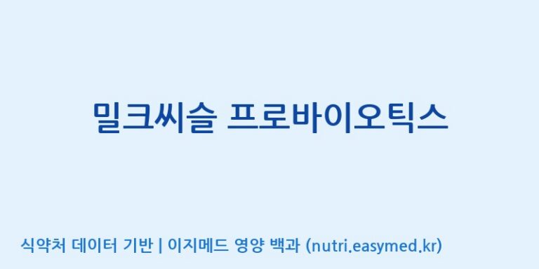 [엠에스바이오텍(주)] 밀크씨슬 프로바이오틱스 효능, 성분 및 부작용 주의사항 완벽 정리