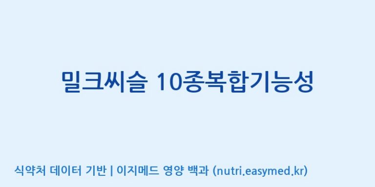 [엠에스바이오텍(주)] 밀크씨슬 10종복합기능성 효능, 성분 및 부작용 주의사항 완벽 정리