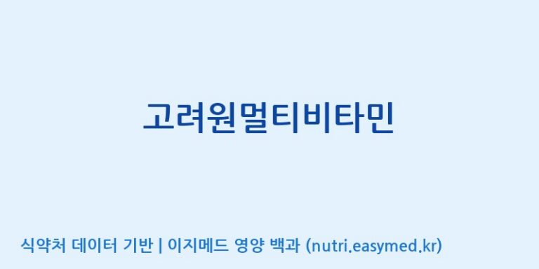 [(주)유니쎌팜] 고려원멀티비타민 효능, 성분 및 부작용 주의사항 완벽 정리
