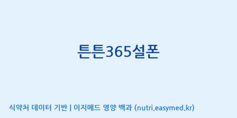 [(주)유니쎌팜] 튼튼365설폰 효능, 성분 및 부작용 주의사항 완벽 정리