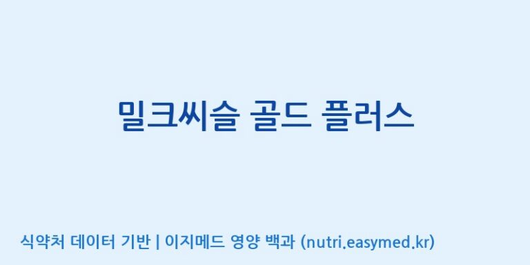 [(주)유니쎌팜] 밀크씨슬 골드 플러스 효능, 성분 및 부작용 주의사항 완벽 정리