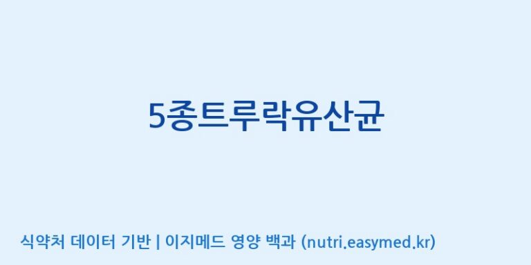 [(주)메디오젠 제천공장] 5종트루락유산균 효능, 성분 및 부작용 주의사항 완벽 정리