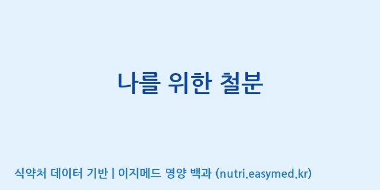 [노비스바이오(주)] 나를 위한 철분 효능, 성분 및 부작용 주의사항 완벽 정리