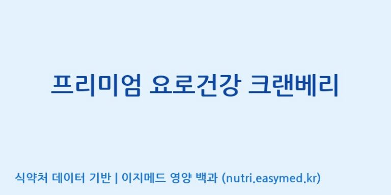 [노비스바이오(주)] 프리미엄 요로건강 크랜베리 효능, 성분 및 부작용 주의사항 완벽 정리