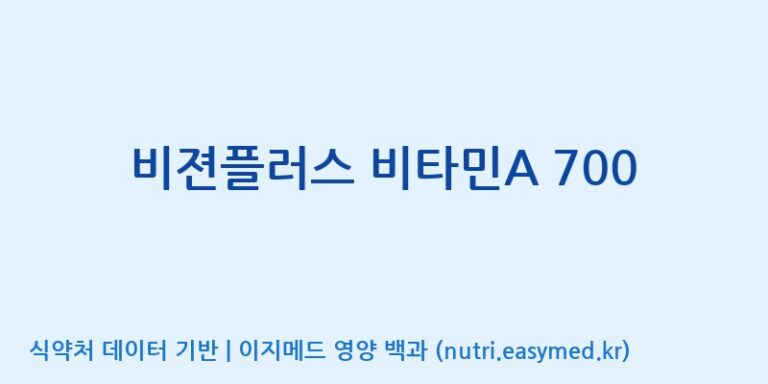 [한국바이오팜(주)에이치피] 비젼플러스 비타민A 700 효능, 성분 및 부작용 주의사항 완벽 정리