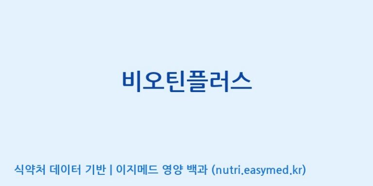 [한국바이오팜(주)에이치피] 비오틴플러스 효능, 성분 및 부작용 주의사항 완벽 정리