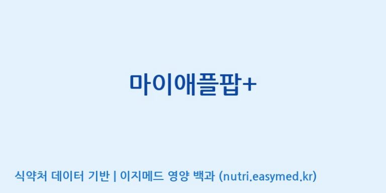 [에프엔바이오(주)] 마이애플팝+ 효능, 성분 및 부작용 주의사항 완벽 정리