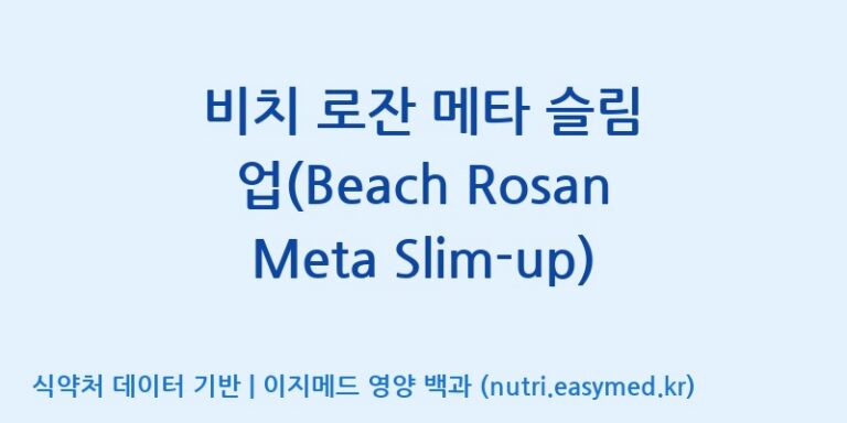 [(주)삼진GNF] 비치 로잔 메타 슬림 업(Beach Rosan Meta Slim-up) 효능, 성분 및 부작용 주의사항 완벽 정리