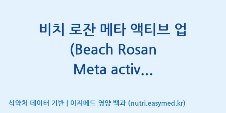 [(주)삼진GNF] 비치 로잔 메타 액티브 업 (Beach Rosan Meta active up) 효능, 성분 및 부작용 주의사항 완벽 정리