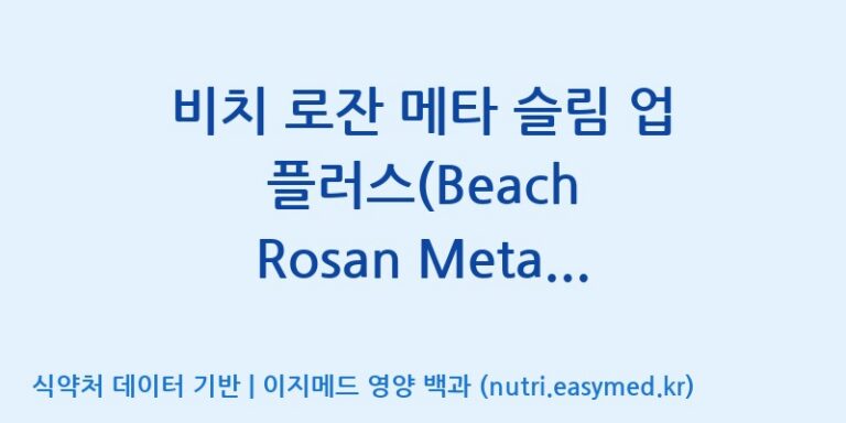 [(주)삼진GNF] 비치 로잔 메타 슬림 업 플러스(Beach Rosan Meta Slim-up Plus) 효능, 성분 및 부작용 주의사항 완벽 정리