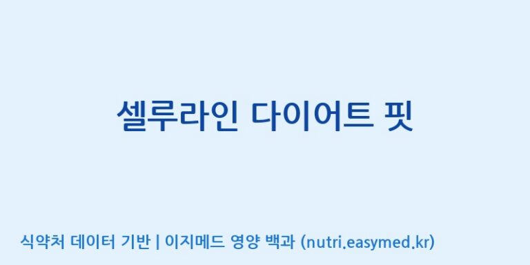 [콜마비앤에이치(주)음성공장] 셀루라인 다이어트 핏 효능, 성분 및 부작용 주의사항 완벽 정리