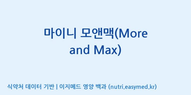 [콜마비앤에이치(주)음성공장] 마이니 모앤맥(More and Max) 효능, 성분 및 부작용 주의사항 완벽 정리