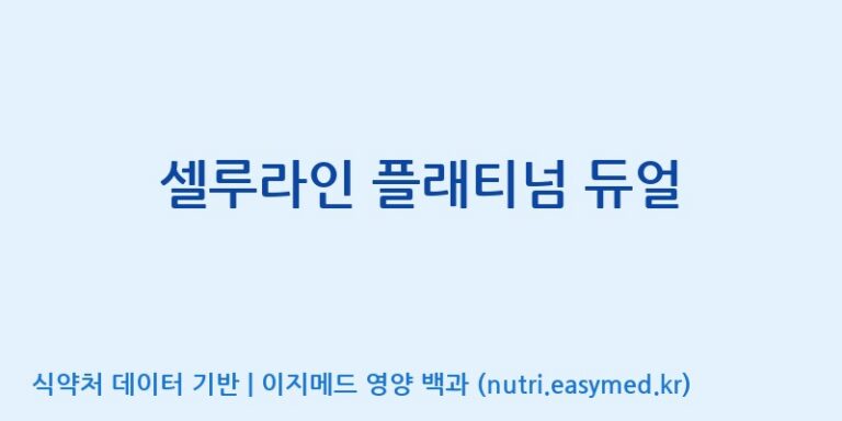 [콜마비앤에이치(주)음성공장] 셀루라인 플래티넘 듀얼 효능, 성분 및 부작용 주의사항 완벽 정리