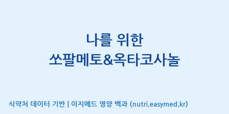 [콜마비앤에이치(주)음성공장] 나를 위한 쏘팔메토&옥타코사놀 효능, 성분 및 부작용 주의사항 완벽 정리