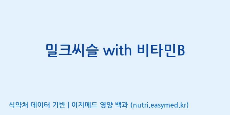 [콜마비앤에이치(주)음성공장] 밀크씨슬 with 비타민B 효능, 성분 및 부작용 주의사항 완벽 정리