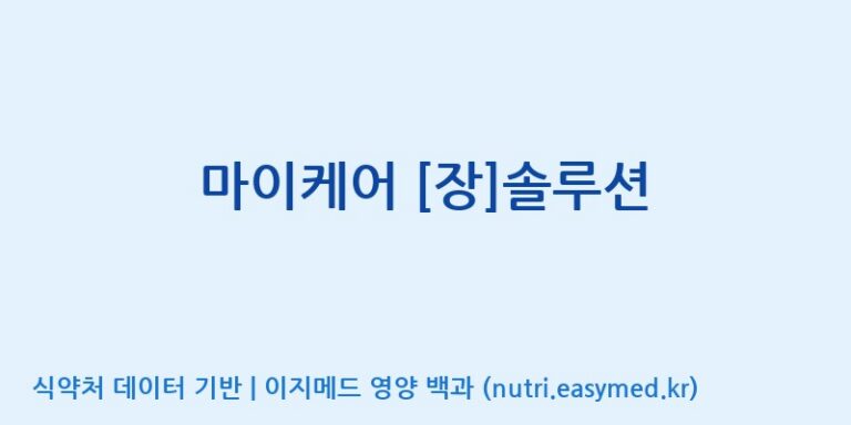 [콜마비앤에이치(주)음성공장] 마이케어 [장]솔루션 효능, 성분 및 부작용 주의사항 완벽 정리