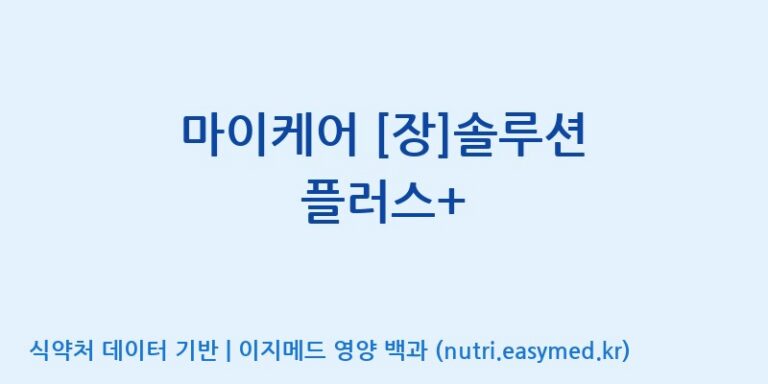 [콜마비앤에이치(주)음성공장] 마이케어 [장]솔루션 플러스+ 효능, 성분 및 부작용 주의사항 완벽 정리