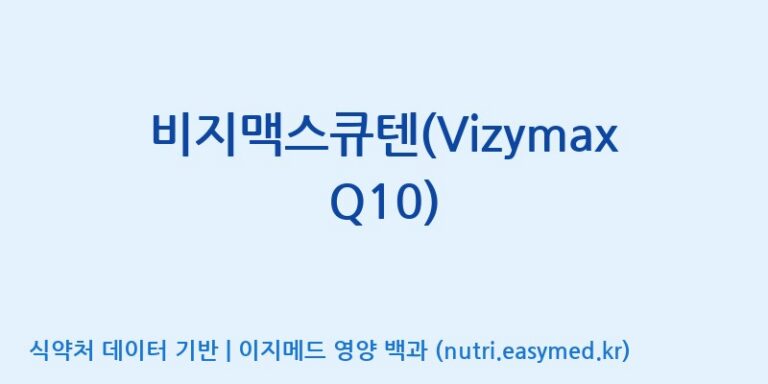 [주식회사 노바렉스2공장] 비지맥스큐텐(Vizymax Q10) 효능, 성분 및 부작용 주의사항 완벽 정리