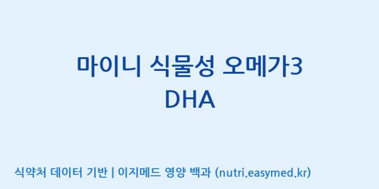 [주식회사 노바렉스2공장] 마이니 식물성 오메가3 DHA 효능, 성분 및 부작용 주의사항 완벽 정리