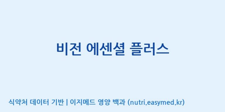 [주식회사 노바렉스2공장] 비전 에센셜 플러스 효능, 성분 및 부작용 주의사항 완벽 정리