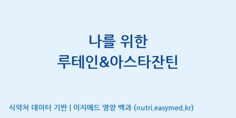 [주식회사 노바렉스2공장] 나를 위한 루테인&아스타잔틴 효능, 성분 및 부작용 주의사항 완벽 정리