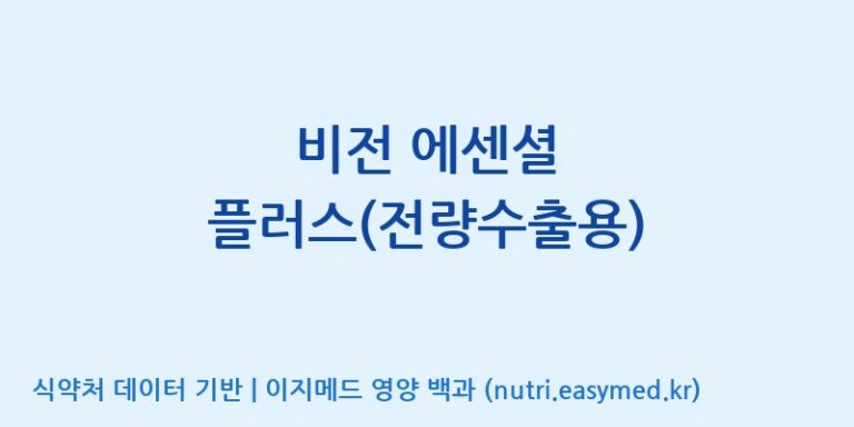 [주식회사 노바렉스2공장] 비전 에센셜 플러스(전량수출용) 효능, 성분 및 부작용 주의사항 완벽 정리