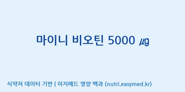 [코스맥스엔비티(주)] 마이니 비오틴 5000 ㎍ 효능, 성분 및 부작용 주의사항 완벽 정리