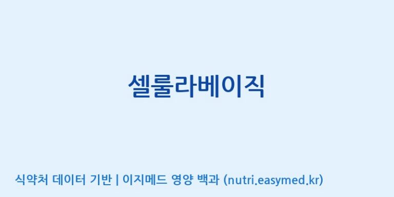 [코스맥스엔비티(주)] 셀룰라베이직 효능, 성분 및 부작용 주의사항 완벽 정리