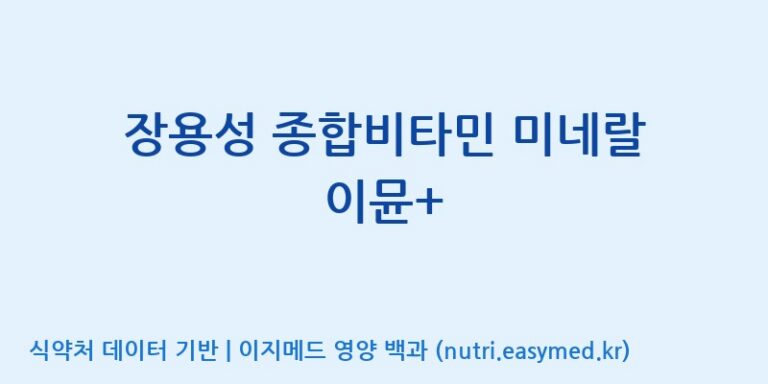 [코스맥스엔비티(주)] 장용성 종합비타민 미네랄 이뮨+ 효능, 성분 및 부작용 주의사항 완벽 정리