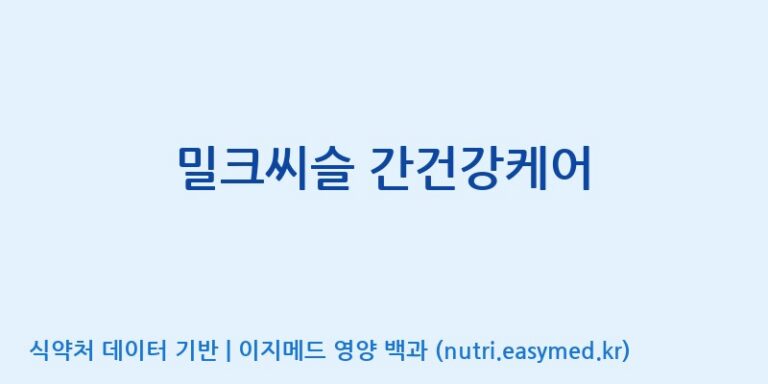 [코스맥스엔비티(주)] 밀크씨슬 간건강케어 효능, 성분 및 부작용 주의사항 완벽 정리
