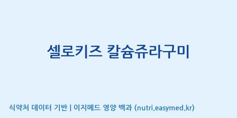 [코스맥스엔비티(주)] 셀로키즈 칼슘쥬라구미 효능, 성분 및 부작용 주의사항 완벽 정리