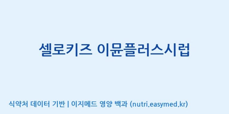 [코스맥스엔비티(주)] 셀로키즈 이뮨플러스시럽 효능, 성분 및 부작용 주의사항 완벽 정리