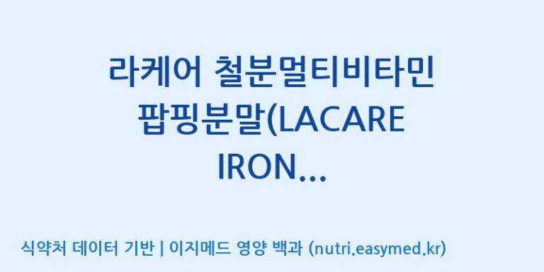 [코스맥스엔비티(주)] 라케어 철분멀티비타민 팝핑분말(LACARE IRON MULTIVITAMIN POPPING POWDER) 효능, 성분 및 부작용 주의사항 완벽 정리