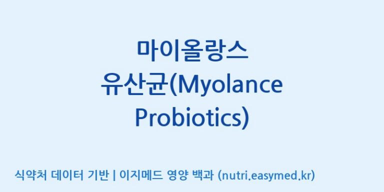 [코스맥스엔비티(주)] 마이올랑스 유산균(Myolance Probiotics) 효능, 성분 및 부작용 주의사항 완벽 정리