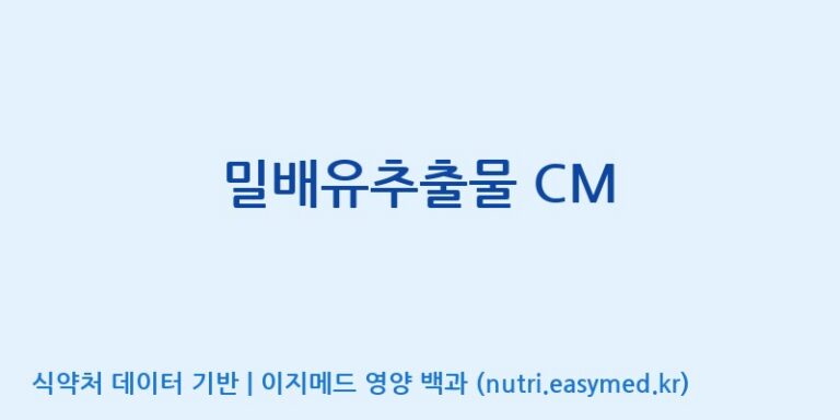 [코스맥스엔비티(주)] 밀배유추출물 CM 효능, 성분 및 부작용 주의사항 완벽 정리