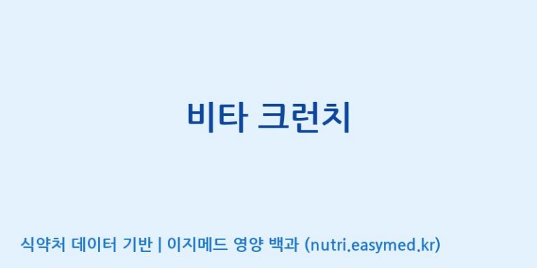 [코스맥스엔비티(주)] 비타 크런치 효능, 성분 및 부작용 주의사항 완벽 정리
