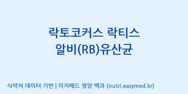 [(주)레인보우바이오테크] 락토코커스 락티스 알비(RB)유산균 효능, 성분 및 부작용 주의사항 완벽 정리