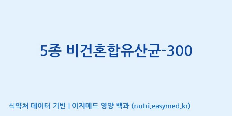 [(주)빅솔 반월공장] 5종 비건혼합유산균-300 효능, 성분 및 부작용 주의사항 완벽 정리