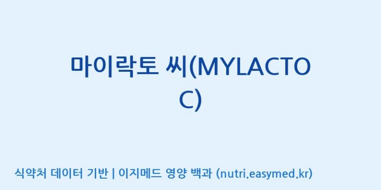 [주식회사 락토메이슨] 마이락토 씨(MYLACTO C) 효능, 성분 및 부작용 주의사항 완벽 정리