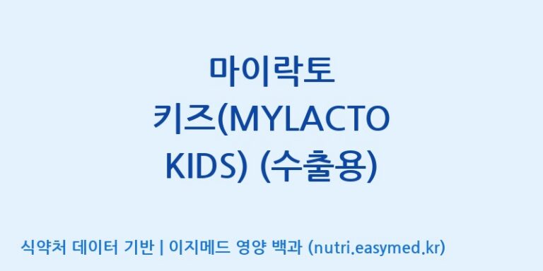 [주식회사 락토메이슨] 마이락토 키즈(MYLACTO KIDS) (수출용) 효능, 성분 및 부작용 주의사항 완벽 정리