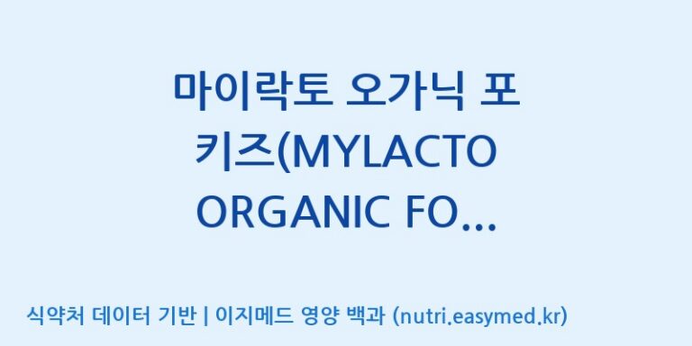 [주식회사 락토메이슨] 마이락토 오가닉 포 키즈(MYLACTO ORGANIC FOR KIDS) 효능, 성분 및 부작용 주의사항 완벽 정리
