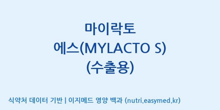 [주식회사 락토메이슨] 마이락토 에스(MYLACTO S) (수출용) 효능, 성분 및 부작용 주의사항 완벽 정리