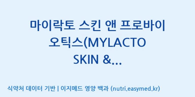 [주식회사 락토메이슨] 마이락토 스킨 앤 프로바이오틱스(MYLACTO SKIN & PROBIOTICS) 효능, 성분 및 부작용 주의사항 완벽 정리
