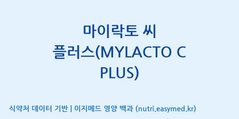 [주식회사 락토메이슨] 마이락토 씨 플러스(MYLACTO C PLUS) 효능, 성분 및 부작용 주의사항 완벽 정리