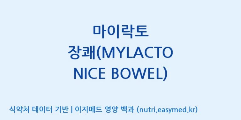 [주식회사 락토메이슨] 마이락토 장쾌(MYLACTO NICE BOWEL) 효능, 성분 및 부작용 주의사항 완벽 정리