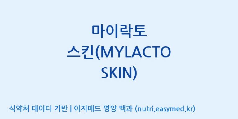[주식회사 락토메이슨] 마이락토 스킨(MYLACTO SKIN) 효능, 성분 및 부작용 주의사항 완벽 정리