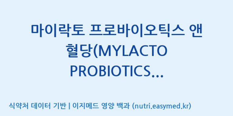 [주식회사 락토메이슨] 마이락토 프로바이오틱스 앤 혈당(MYLACTO PROBIOTICS & BLOOD SUGAR) 효능, 성분 및 부작용 주의사항 완벽 정리