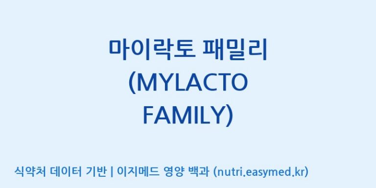 [주식회사 락토메이슨] 마이락토 패밀리 (MYLACTO FAMILY) 효능, 성분 및 부작용 주의사항 완벽 정리